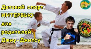 Боевые искусства для детей Новосибирск. Видео-интервью